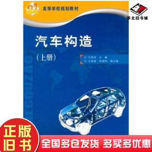 正版旧书汽车构造上册冯晋祥人民交通出版社9787114067129