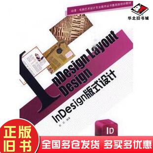 正版旧书InDesign版式设计赵迟编著中国建筑工业出版社9787112117284