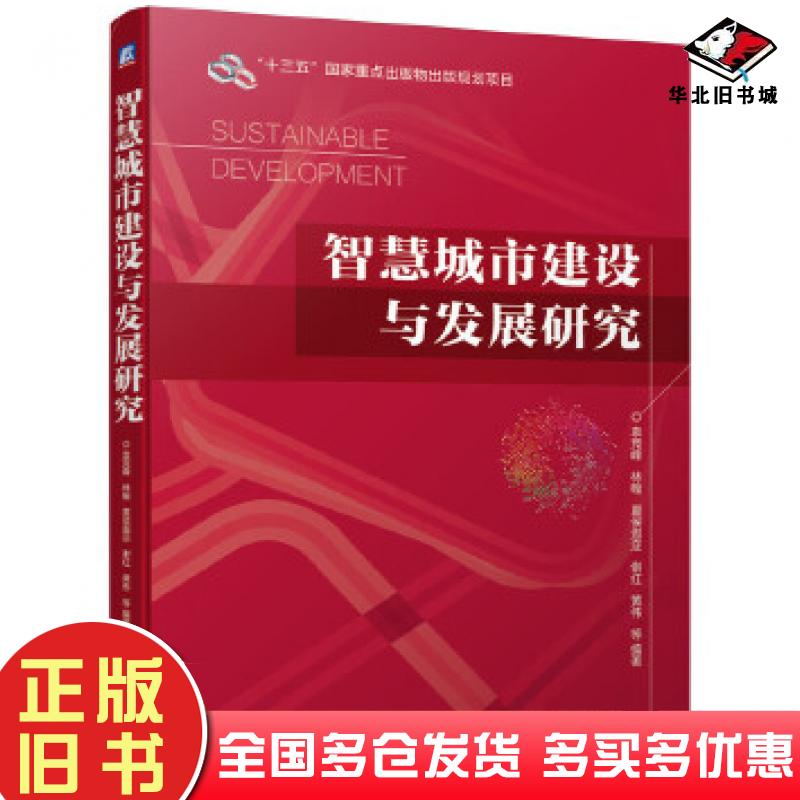 正版旧书智慧城市建设与发展研究袁竞峰林翰夏侯遐迩谢红黄伟等编著机械工业出版社9787111657248