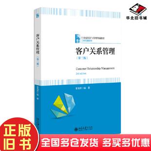 正版旧书客户关系管理第三版李海芹北京大学出版社9787301327036