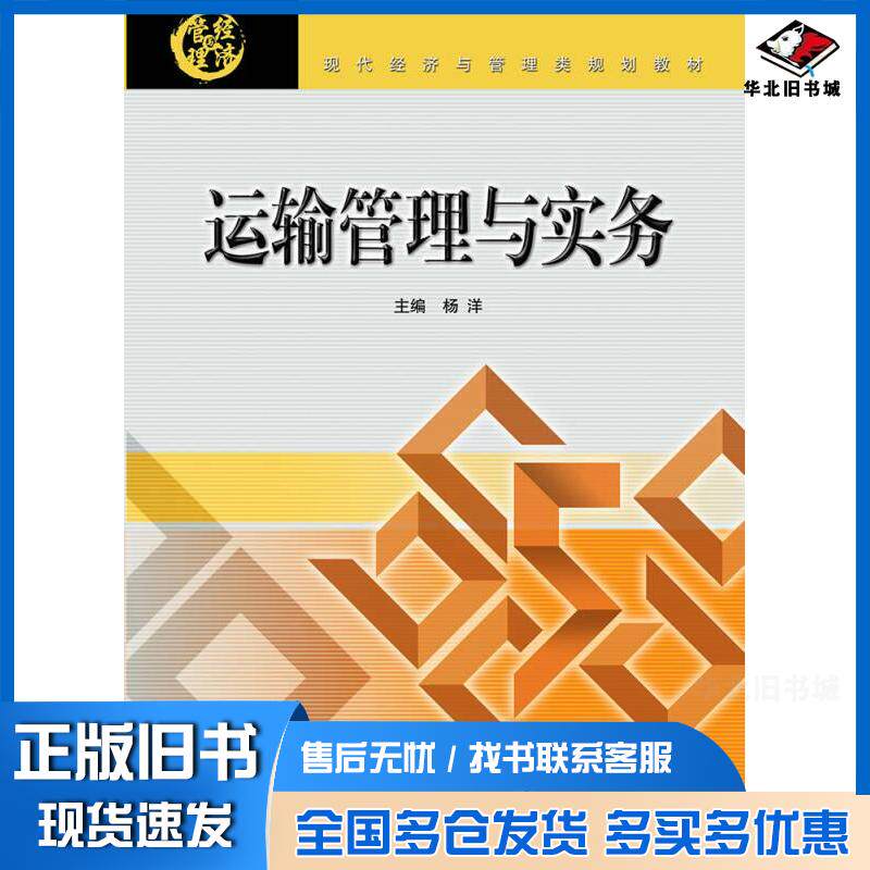 正版旧书运输管理与实务杨洋编北京交通大学出版社9787512123632