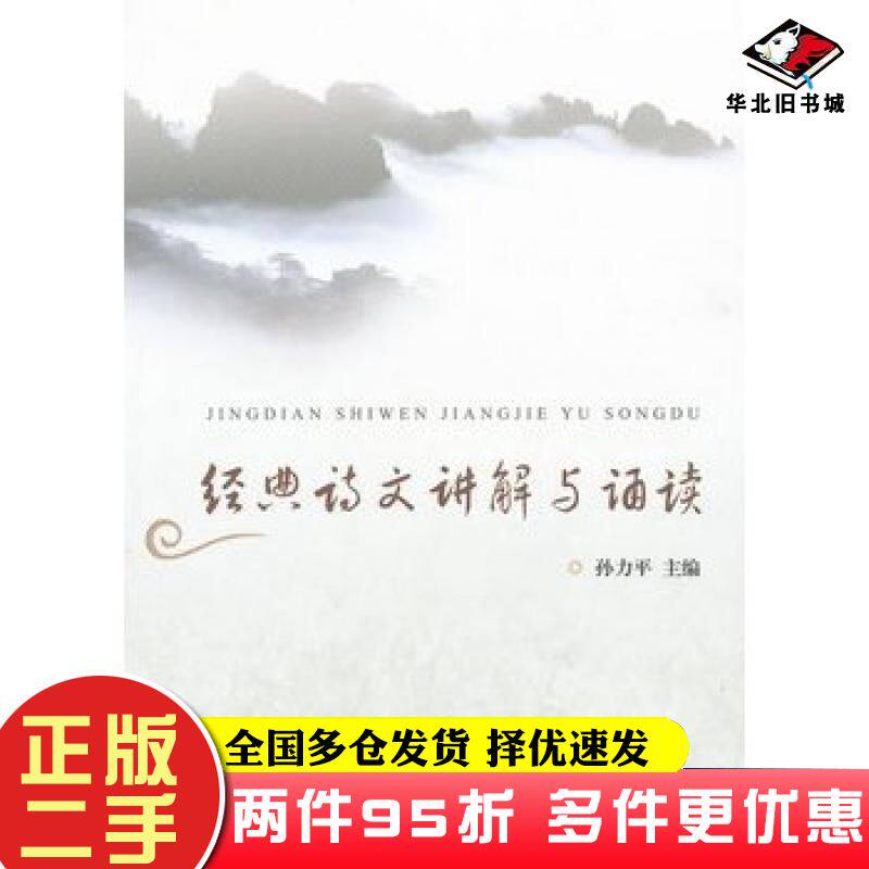 二手书经典诗文讲解与诵读孙力平主编浙江大学出版社9787308088046