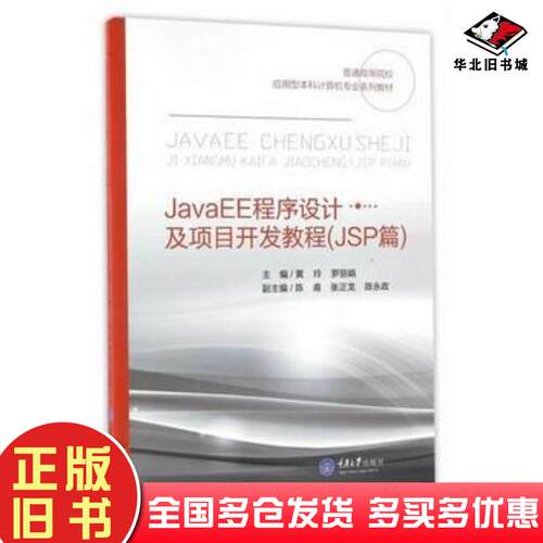 正版旧书JavaEE程序设计及项目开发教程黄玲罗丽娟重庆大学出版社9787562498971
