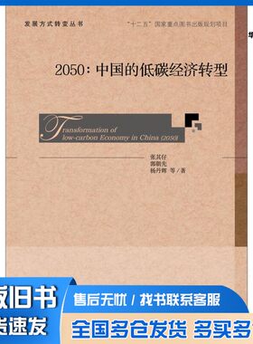 正版旧书发展方式转变丛书  2050  中国的低碳经济转型张其仔，郭朝先，杨丹辉等著社会科学文献出版社9787509759158