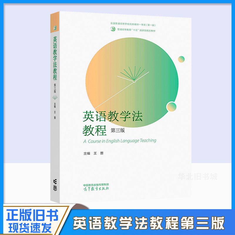 正版旧书英语教学法教程 第三版 王蔷 高等教育出版社978704061772