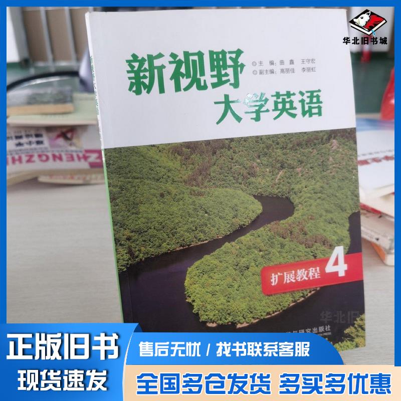 正版旧书新视野大学英语(扩展教程4)曲鑫王守宏外语教学与研究出版社曲鑫王守宏外语教学与研究出版社9787513545266
