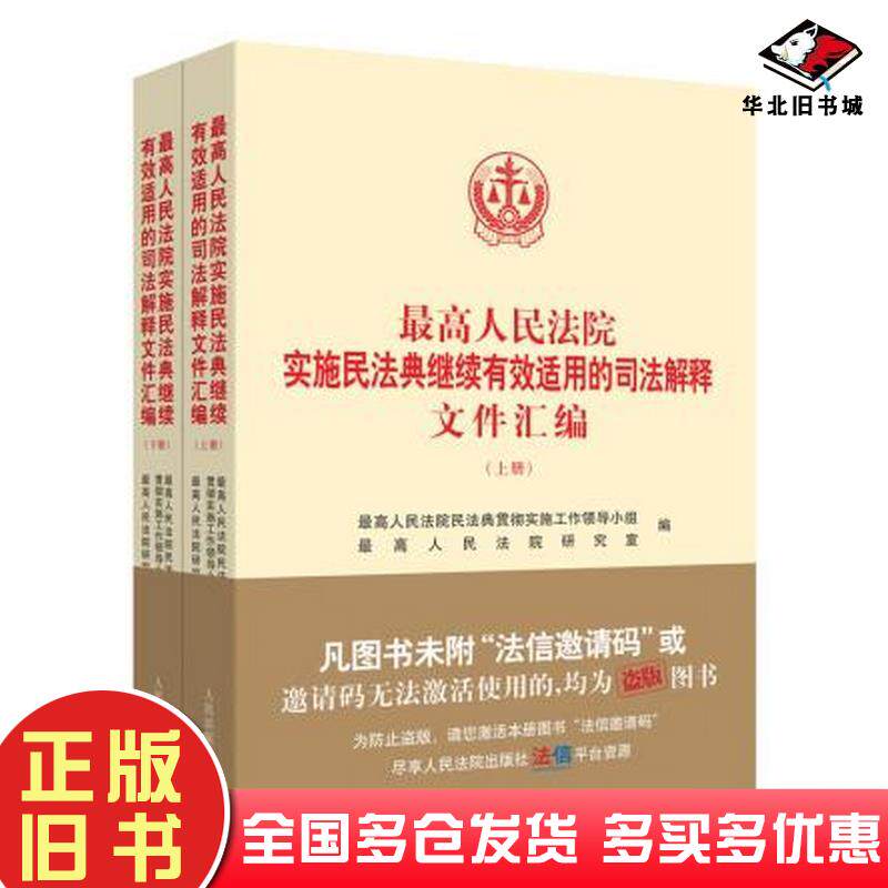 正版旧书人民法院实施民法典继续有效适用的司法解释文件汇编本书主编人民法院出版社9787510931246