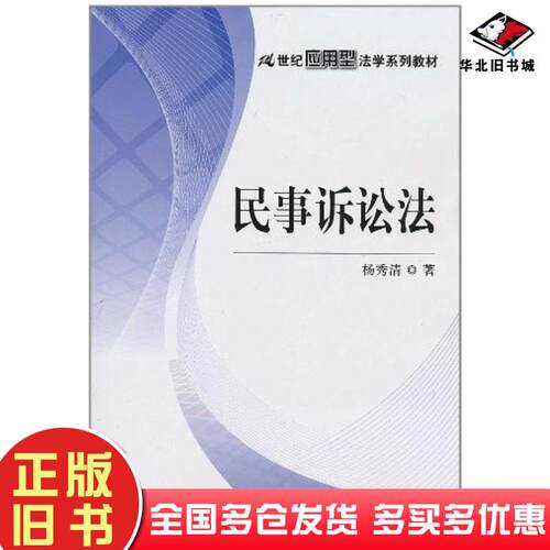 正版旧书民事诉讼法杨秀清著中国人民大学出版社9787300134468