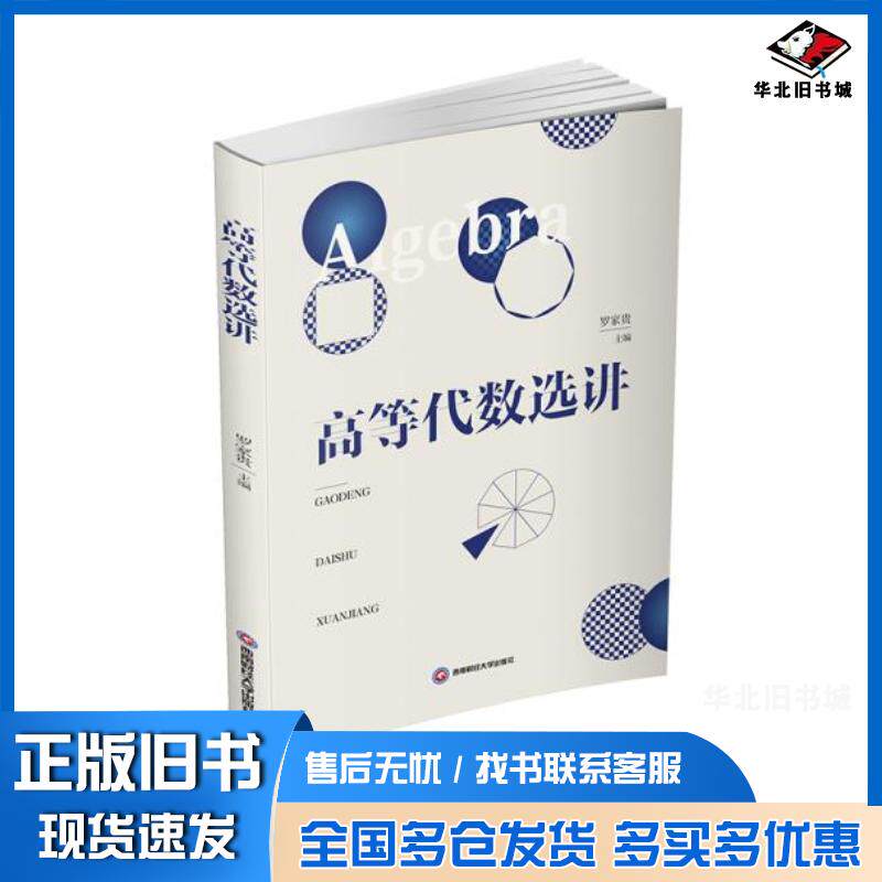 正版旧书高等代数选讲罗家贵西南财经大学出版社9787550450172