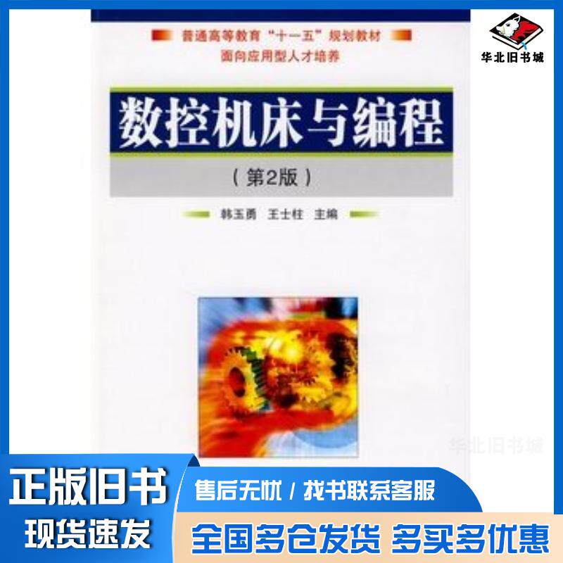 正版旧书数控机床与编程第二版韩玉勇王士柱主编国防工业出版社9787118063202