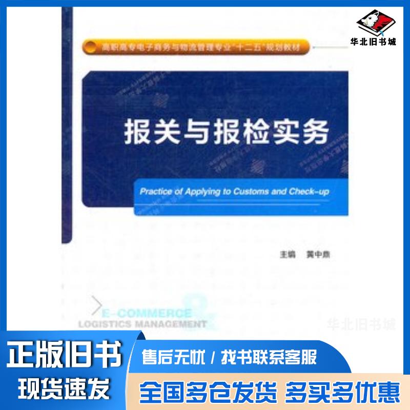 正版旧书报关与报检实务黄中鼎西安电子科技大学出版社9787560626888