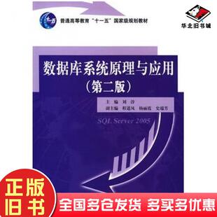 正版旧书数据库系统原理与应用第二版刘淳主编中国水利水电出版社9787508465852