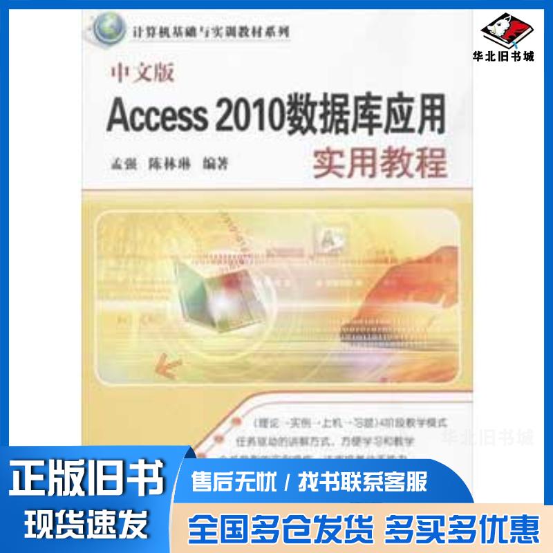 正版旧书中文版Access2010数据库应用实用教程孟强陈林琳清华大学出版社9787302344063