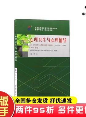 二手书自考教材00465心理卫生与心理辅导（2018年版）傅纳傅纳高等教育出版社9787040507515