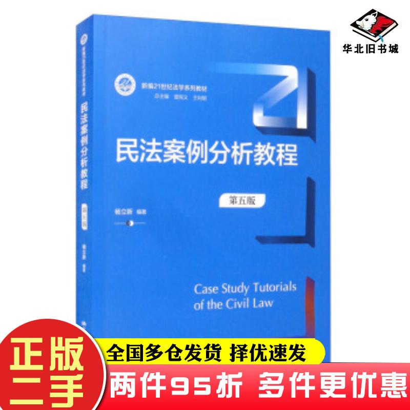 二手书民法案例分析教程第五版杨立新著曾宪义王利明编中国人民大学出版社9787300294704