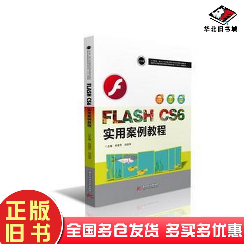 正版旧书FlashCS6实用案例教程肖建芳刘进军华中科技大学出版社肖建芳刘进军华中科技大学出版社9787568019910