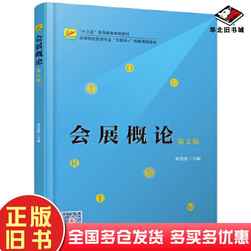 正版旧书会展概论第二2版来逢波北京大学出版社9787301305997