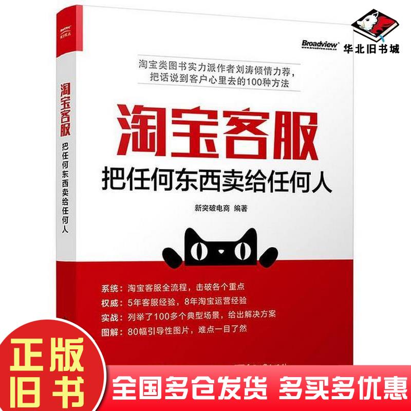 正版旧书淘宝客服把任何东西卖给任何人新突破电商编著电子工业出版社9787121308932