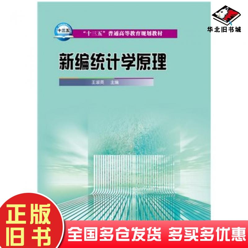 正版旧书新编统计学原理王淑英主编中国电力出版社9787512385009