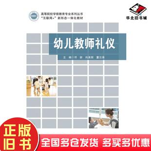正版旧书幼儿教师礼仪邓妍向美丽董云涛首都师范大学出版社9787565660757