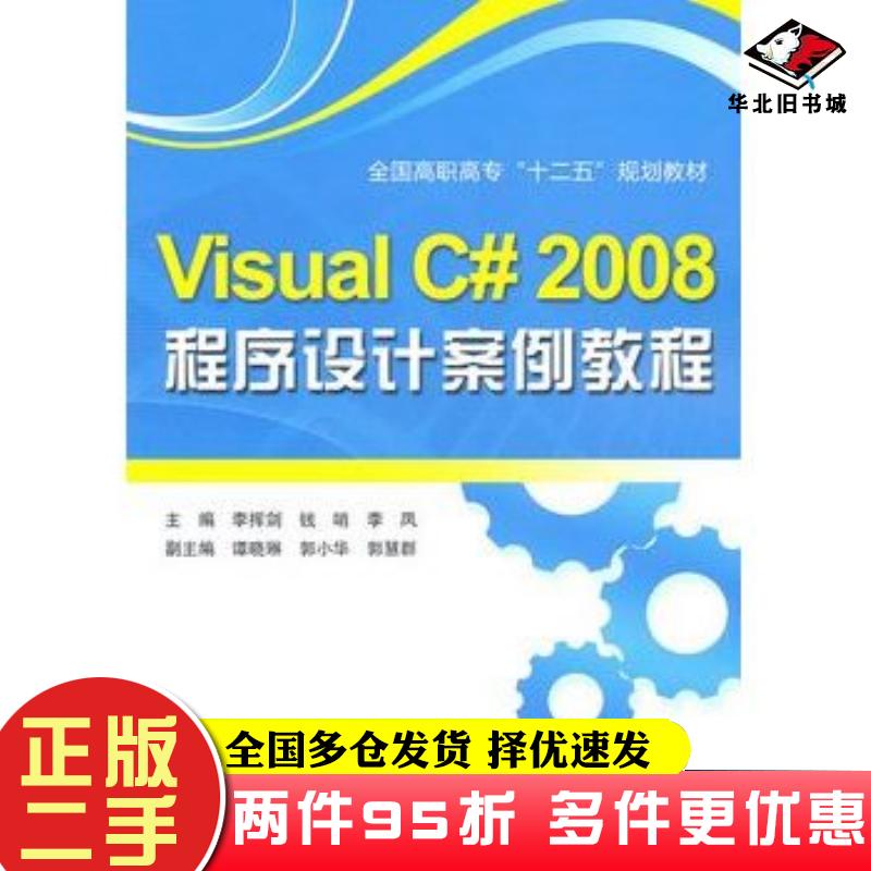 二手书VISUALC#2008程序设计案例教程李挥剑钱哨李凤主编中国水利水电出版社9787508482934