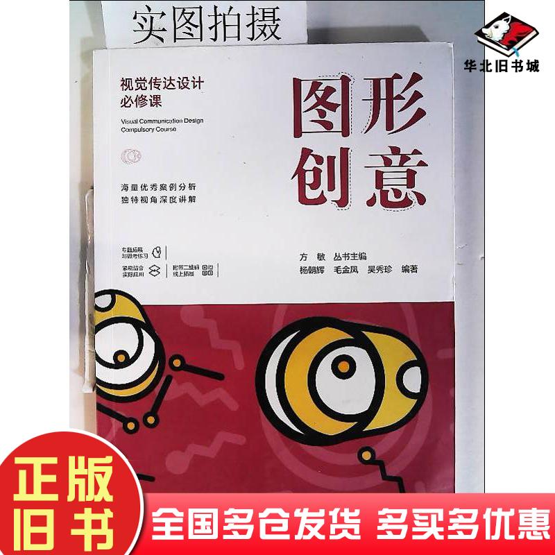 正版旧书视觉传达设计必修课--图形创意杨朝辉、毛金凤、吴秀珍编著化学工业出版社9787122367044