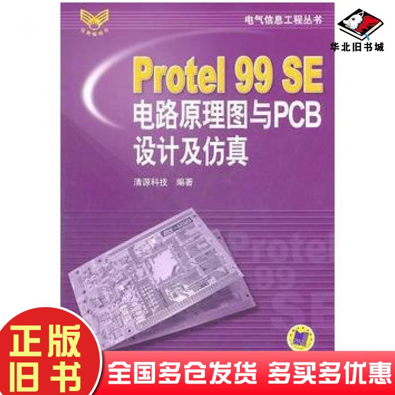 正版旧书Protel99SE电路原理图与PCB设计及仿真清源科技编著机械工业出版社9787111201977