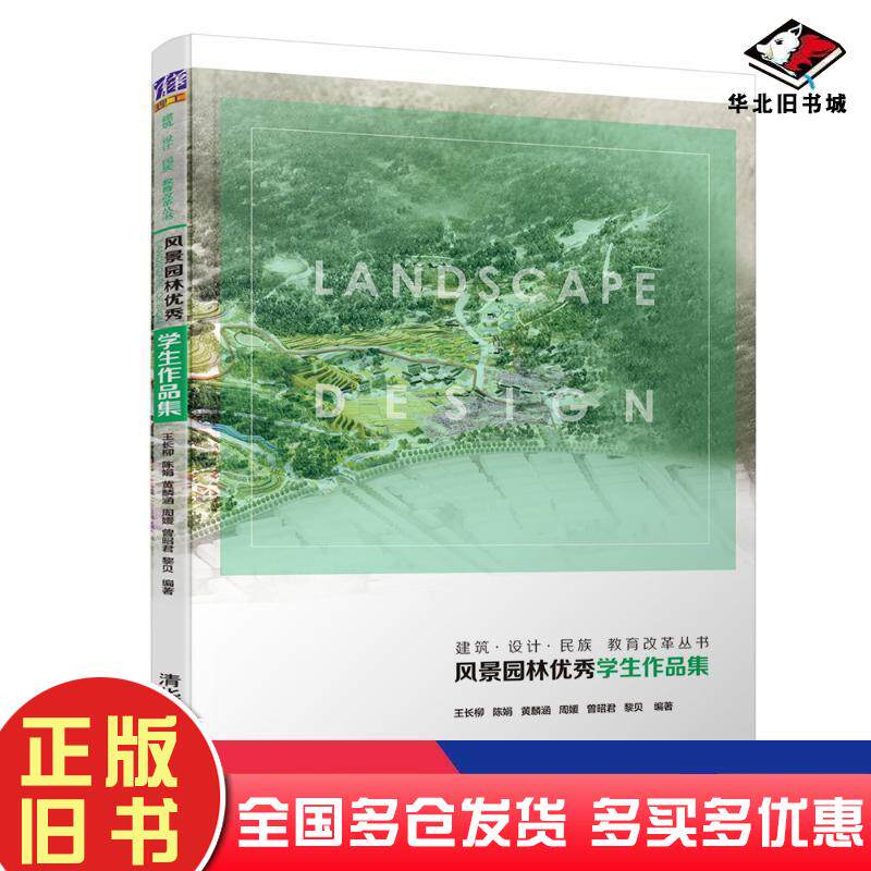 正版旧书风景园林学生作品集王长柳陈娟黄麟涵周媛曾昭君黎贝编著清华大学出版社9787302512806