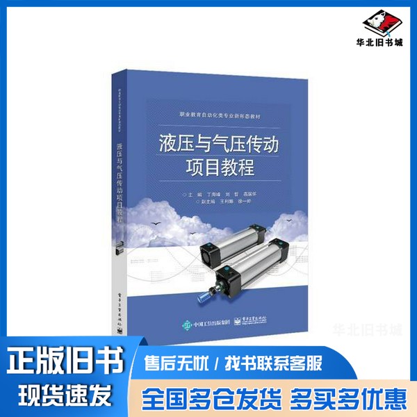 正版旧书液压与气压传动项目教程无电子工业出版社9787121474477