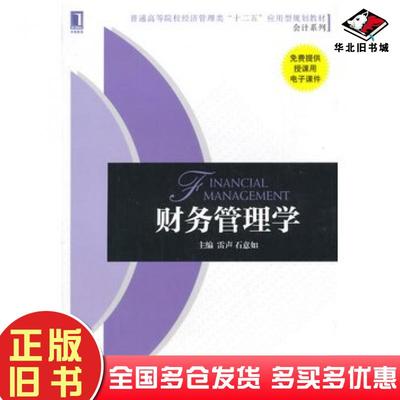 正版旧书财务管理学雷声石意如主编机械工业出版社9787111487708