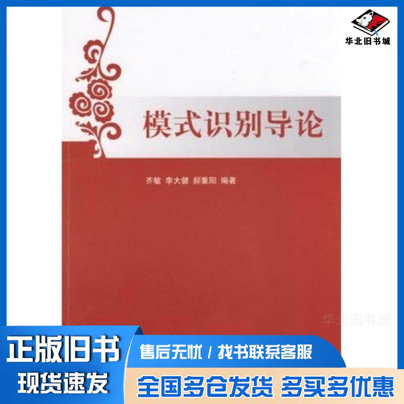 正版旧书模式识别导论齐敏清华大学出版社9787302200666