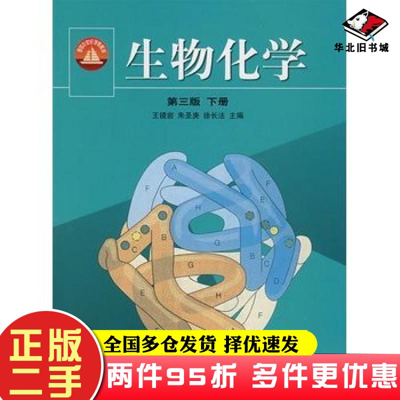二手书生物化学第三3版下册王镜岩等主编高等教育出版社9787040110890