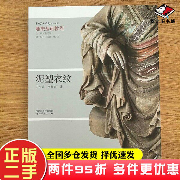 二手书书籍 泥塑衣纹 雕塑基础教程王少军河北教育出版社9787554543627