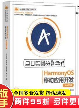 二手书HarmonyOS移动应用开发刘安战余雨萍陈争艳清华大学出版社9787302638773