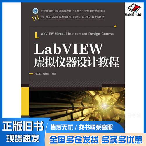 正版旧书LabVIEW虚拟仪器设计教程何玉钧高会生人民邮电出版社9787115280381