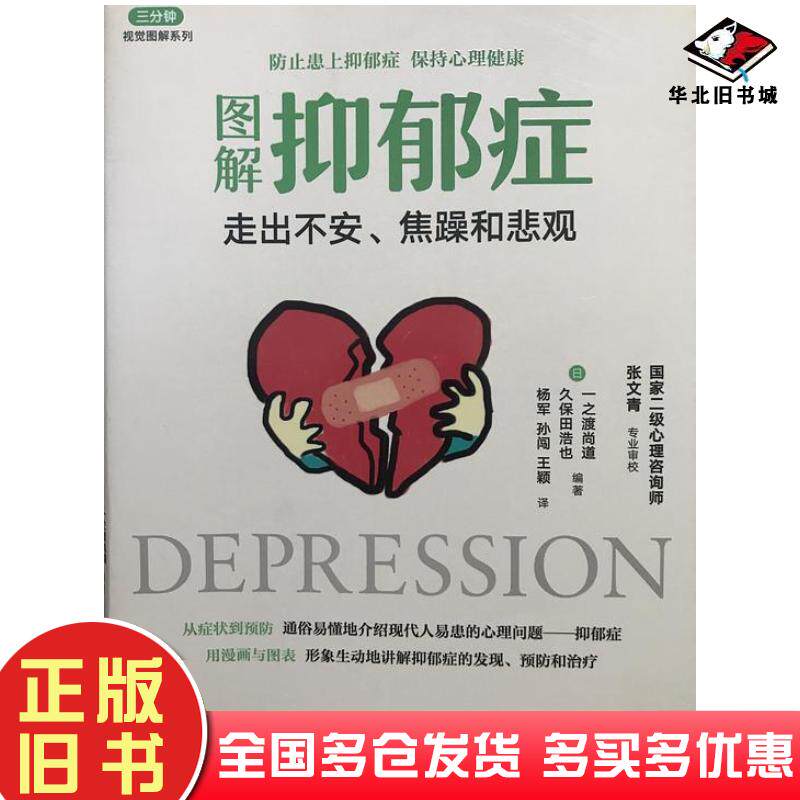 正版旧书图解抑郁症走出不安、焦躁和悲观一之渡尚道久保田浩也人民邮电出版社9787115439970