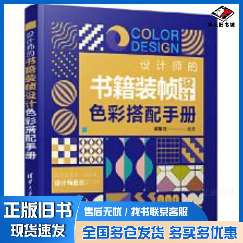 正版旧书设计师的书籍装帧设计色彩搭配手册梁晓龙清华大学出版社9787302575054