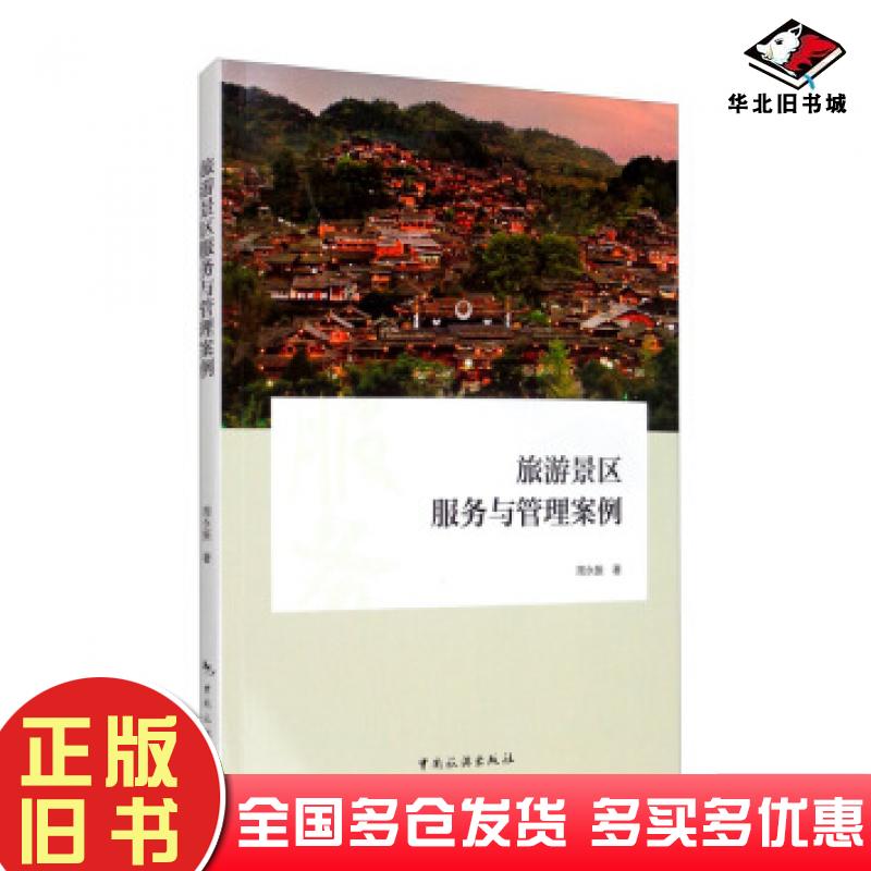 正版旧书旅游景区服务与管理案例周永振中国旅游出版社9787503264894