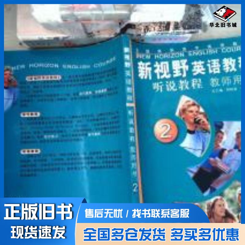 正版旧书新视野英语教程听说教程教师用书2郑树棠高丽新李欣主编李思国总主编外语教学与研究出版社9787560043