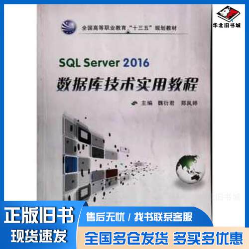 正版旧书SQLServer2016数据库技术实用教程魏衍君郑凤婷主编西北工业大学出版社9787561254486