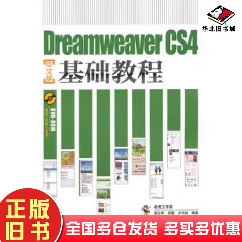 正版旧书DreamweaverCS4中文版基础教程袁云华等编著人民邮电出版社9787115227201