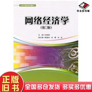 正版旧书网络经济学第二2版刘培刚华东理工大学出版社9787562826934