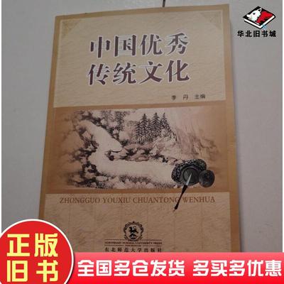 正版旧书中国优秀传统文化李丹东北师范大学出版社9787568135481