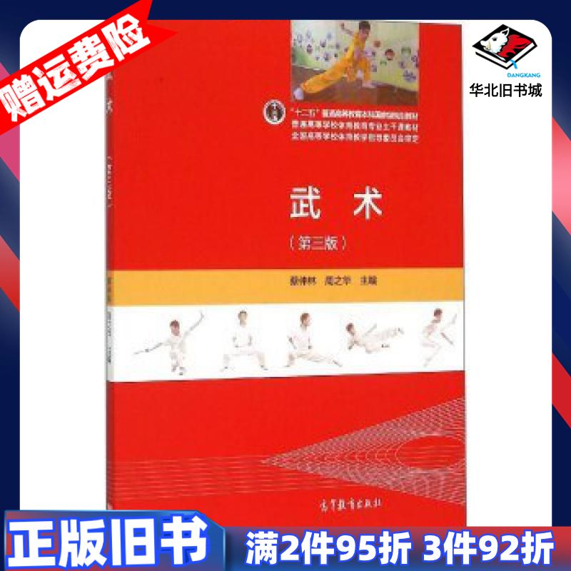 二手武术第三版蔡仲林周之华编高等教育出版社978704042