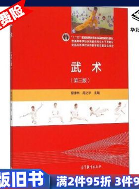 二手武术第三版蔡仲林周之华编高等教育出版社978704042