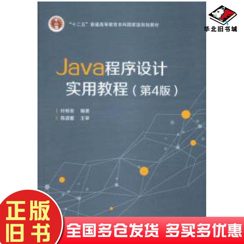 正版旧书Java程序设计实用教程第4版叶核亚著电子工业出版社9787121217333