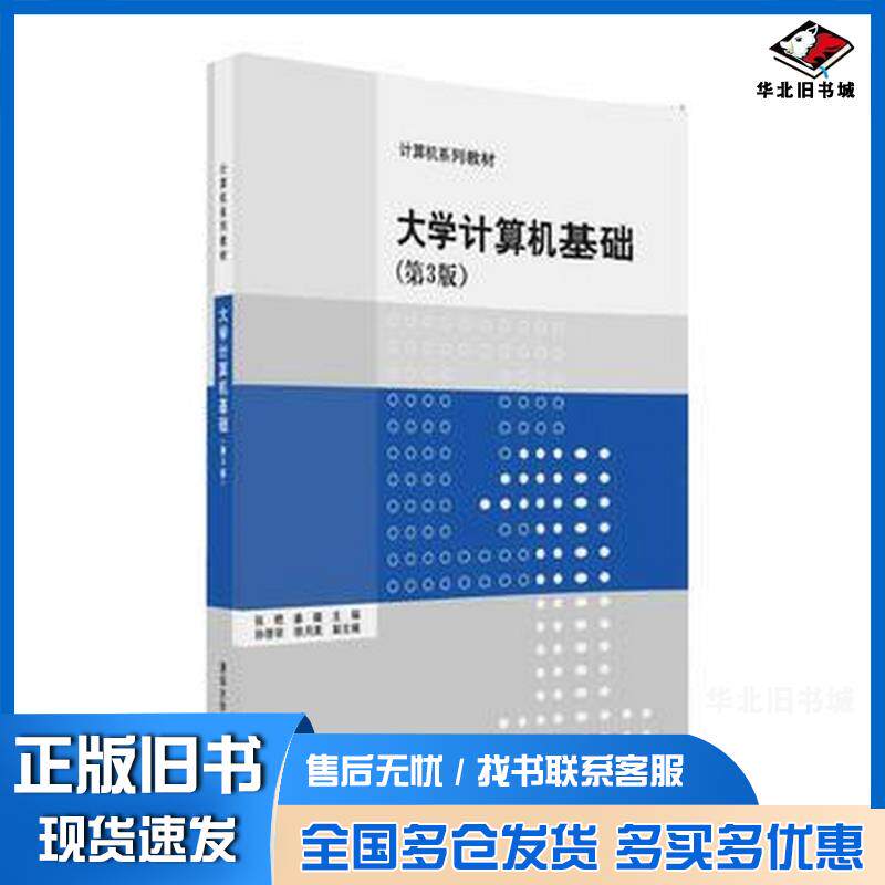正版旧书大学计算机基础第三3版张艳姜薇孙晋非徐月美清华大学出版社9787302448488