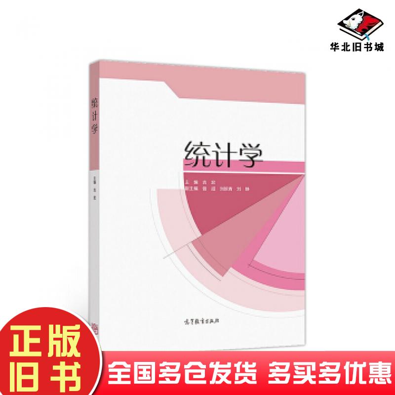 正版旧书统计学吉宏著高等教育出版社9787040500219
