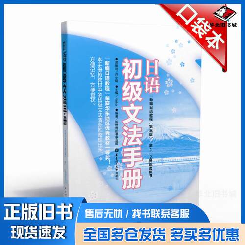 正版旧书日语初级文法手册Reika新世界图书事业部编华东理工大学出版社9787562835509