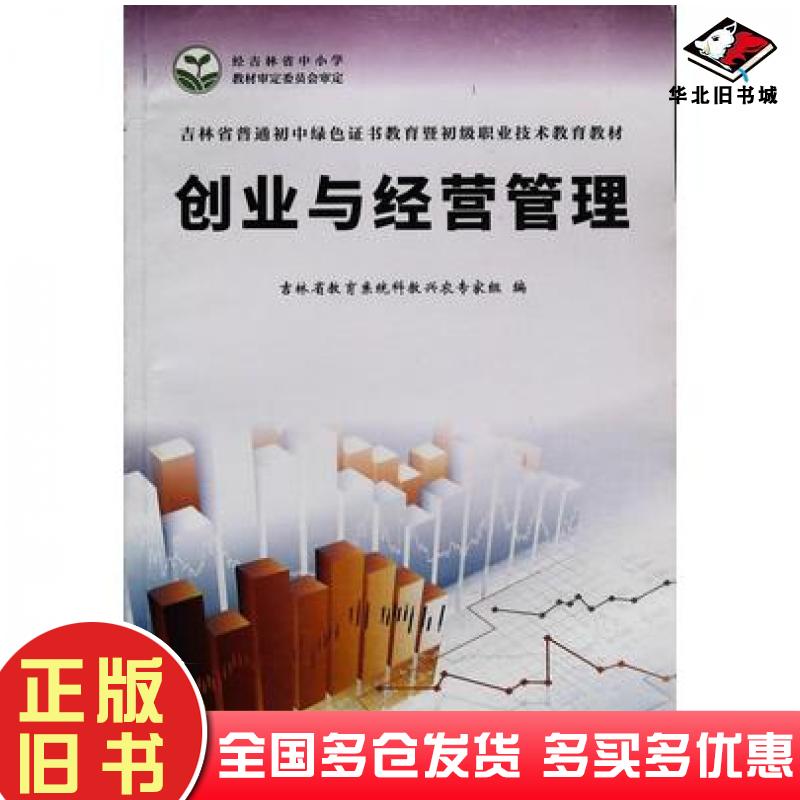 正版旧书创业与经营管理吉林省教育系统科教兴农专家组北京日报出版社9787547733097